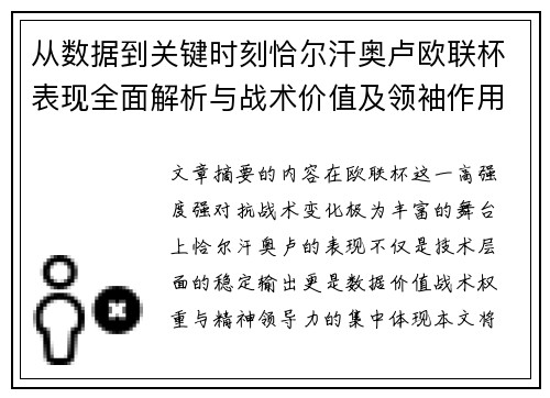 从数据到关键时刻恰尔汗奥卢欧联杯表现全面解析与战术价值及领袖作用