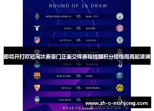即将开打欧冠淘汰赛豪门正面交锋赛程提醒积分榜格局再起波澜
