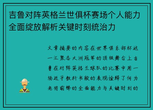 吉鲁对阵英格兰世俱杯赛场个人能力全面绽放解析关键时刻统治力