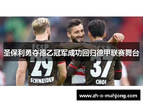 圣保利勇夺德乙冠军成功回归德甲联赛舞台