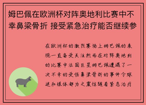 姆巴佩在欧洲杯对阵奥地利比赛中不幸鼻梁骨折 接受紧急治疗能否继续参赛成疑