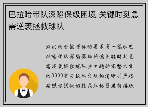 巴拉哈带队深陷保级困境 关键时刻急需逆袭拯救球队
