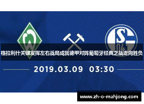 格拉利什关键发挥左右战局成就德甲对阵葡萄牙经典之战走向胜负