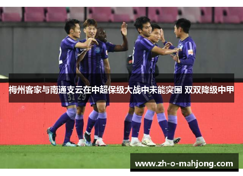 梅州客家与南通支云在中超保级大战中未能突围 双双降级中甲