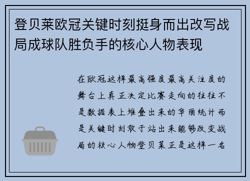 登贝莱欧冠关键时刻挺身而出改写战局成球队胜负手的核心人物表现