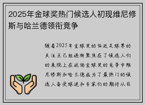 2025年金球奖热门候选人初现维尼修斯与哈兰德领衔竞争