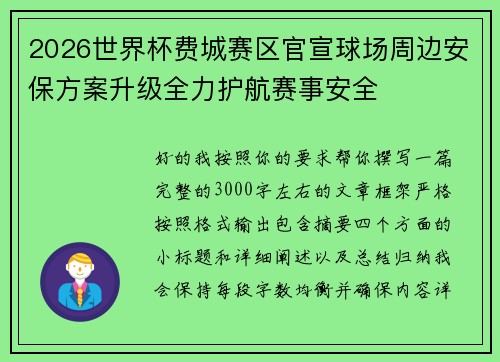 2026世界杯费城赛区官宣球场周边安保方案升级全力护航赛事安全