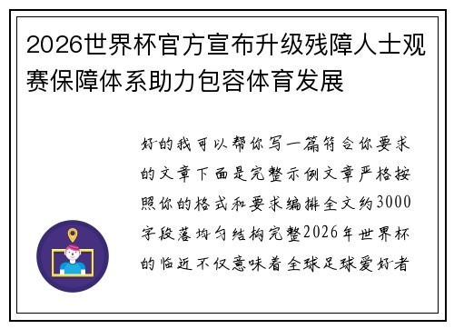 2026世界杯官方宣布升级残障人士观赛保障体系助力包容体育发展