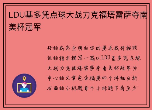 LDU基多凭点球大战力克福塔雷萨夺南美杯冠军