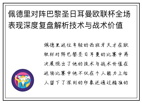 佩德里对阵巴黎圣日耳曼欧联杯全场表现深度复盘解析技术与战术价值