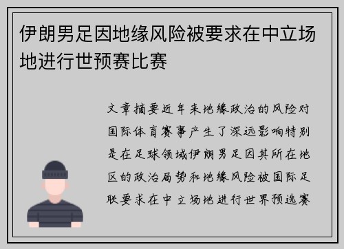 伊朗男足因地缘风险被要求在中立场地进行世预赛比赛