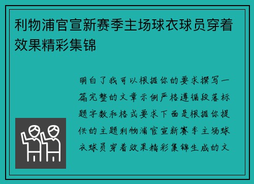 利物浦官宣新赛季主场球衣球员穿着效果精彩集锦