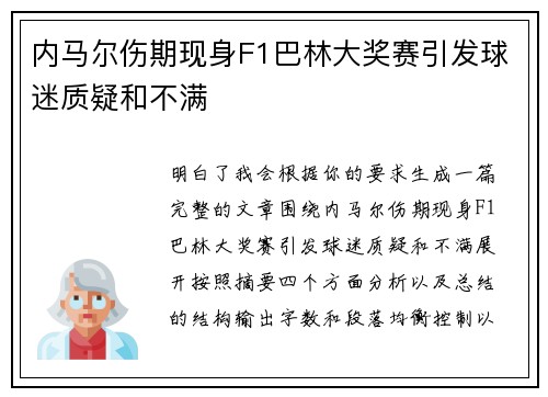 内马尔伤期现身F1巴林大奖赛引发球迷质疑和不满