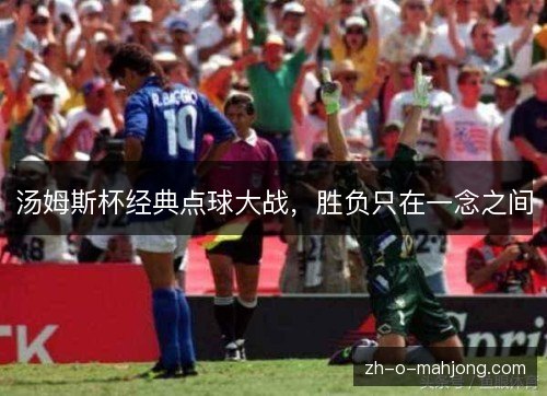 汤姆斯杯经典点球大战，胜负只在一念之间